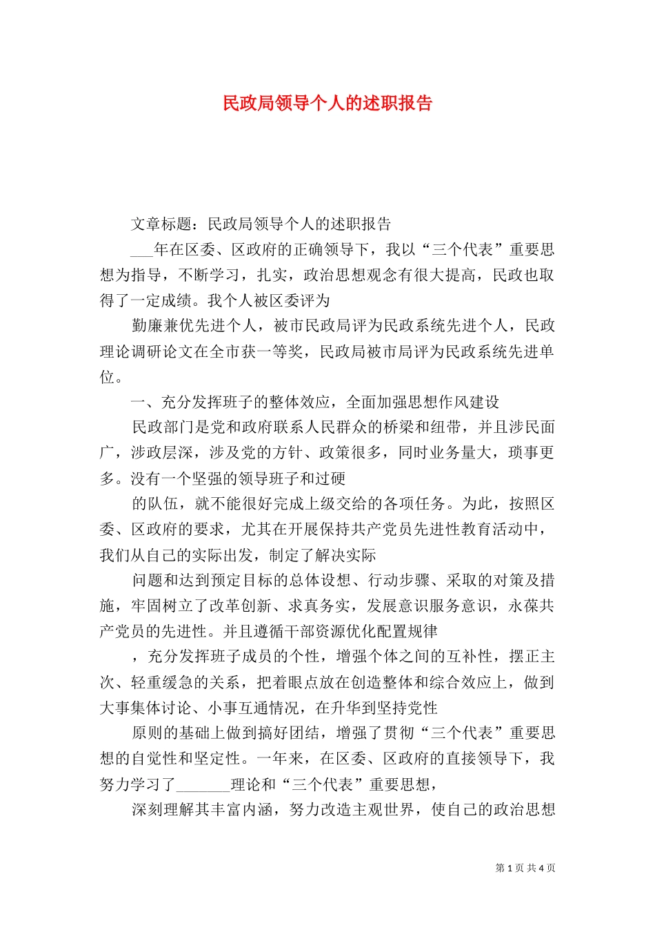 民政局领导个人的述职报告（六）_第1页