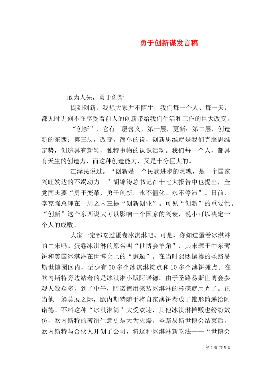 勇于创新谋发言稿_第1页