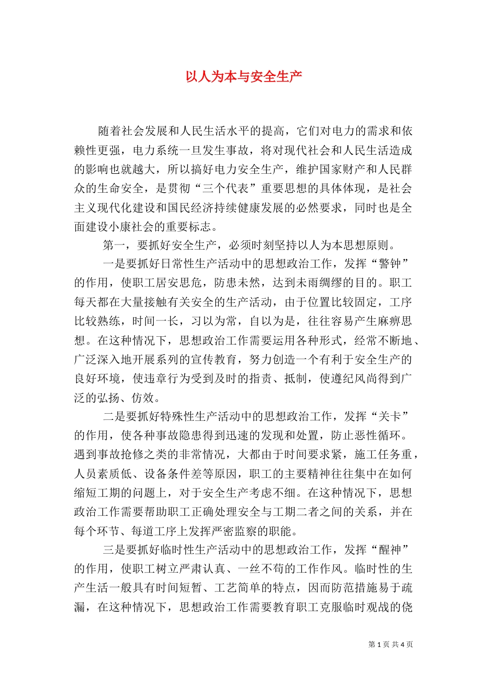 以人为本与安全生产_第1页