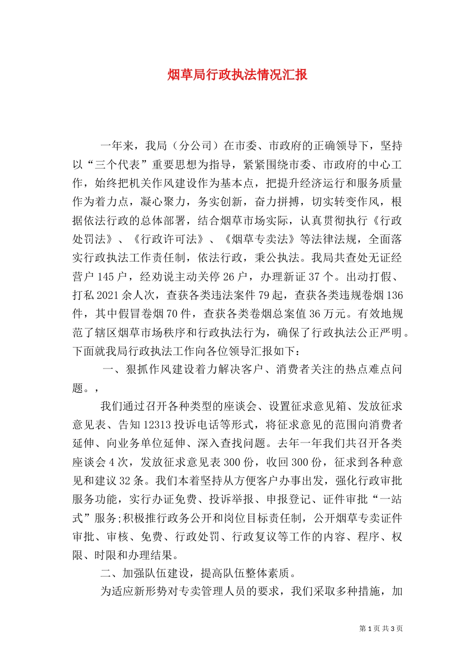 烟草局行政执法情况汇报_第1页