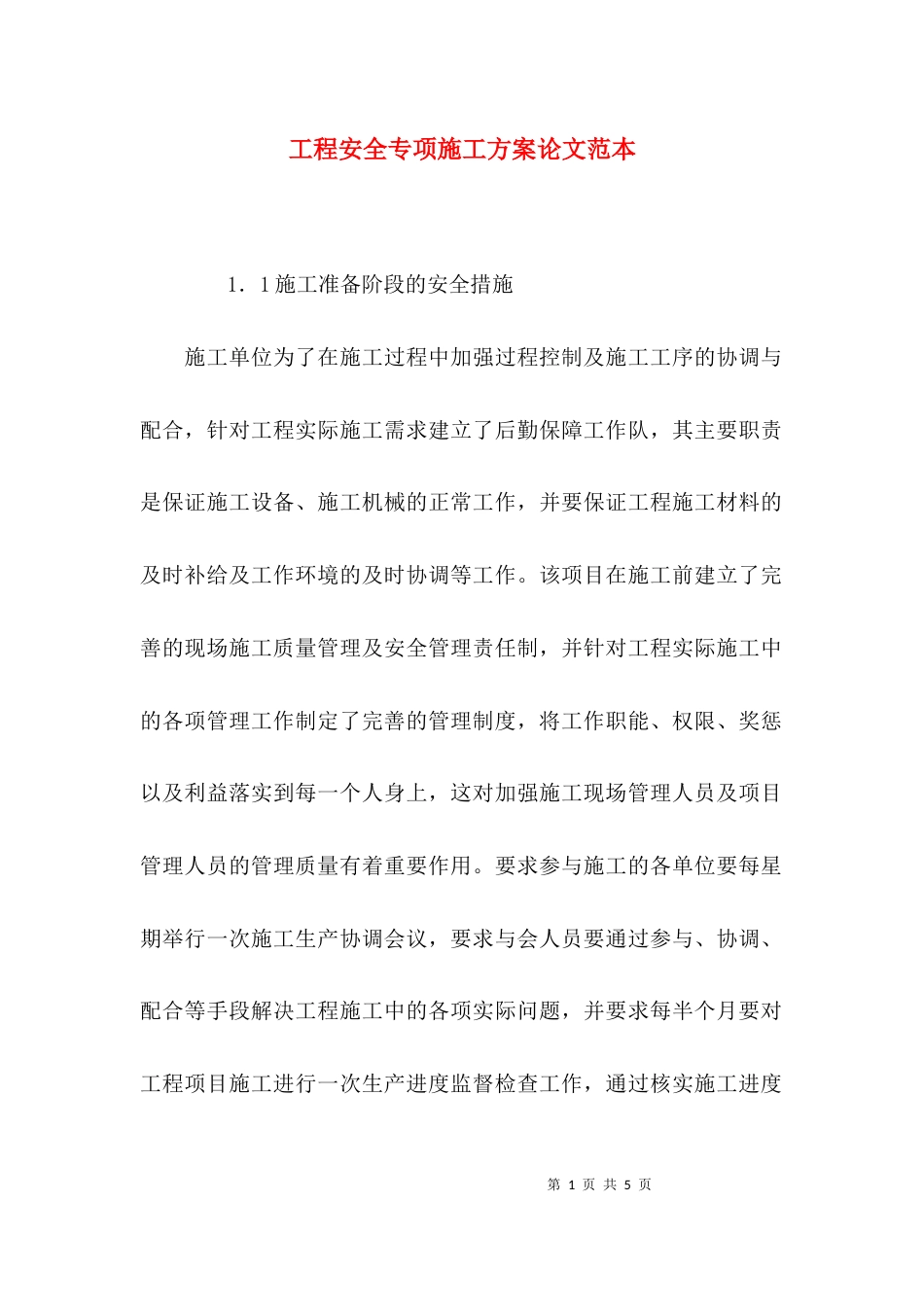 工程安全专项施工方案论文范本_第1页