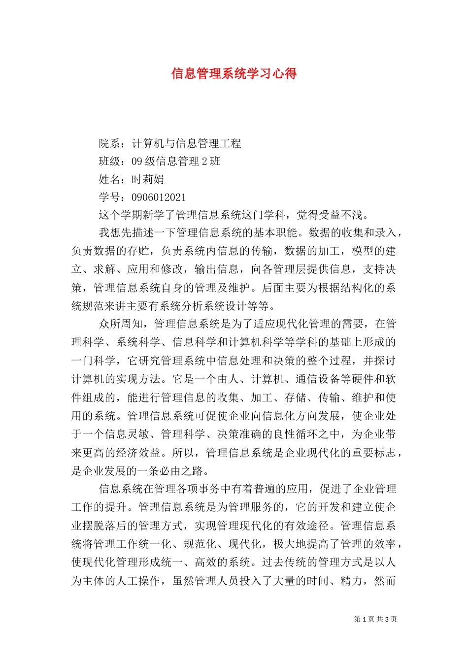 信息管理系统学习心得_第1页