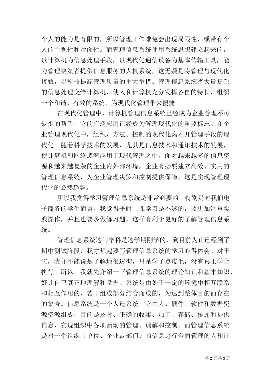 信息管理系统学习心得_第2页