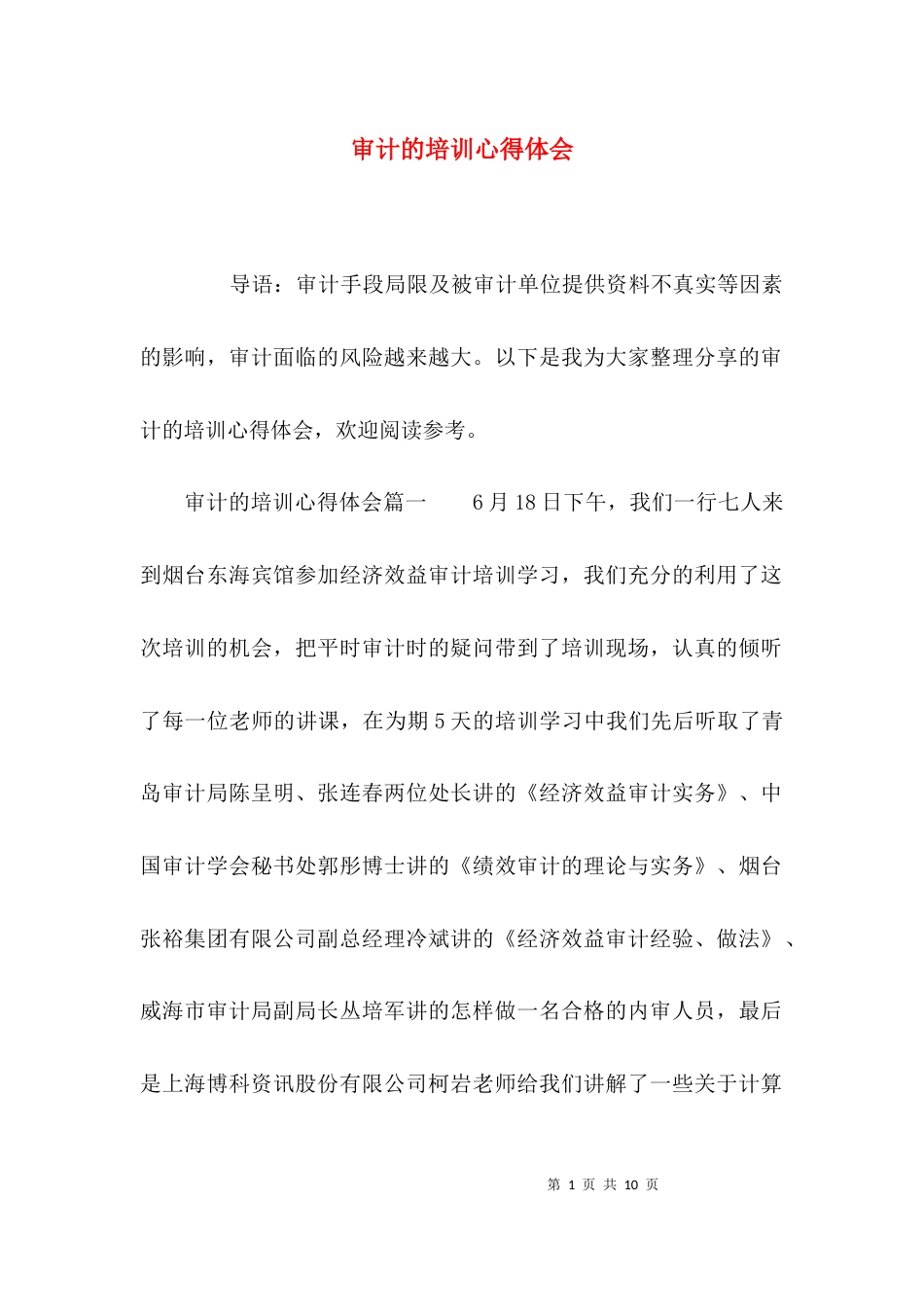 （精选）审计的培训心得体会_第1页