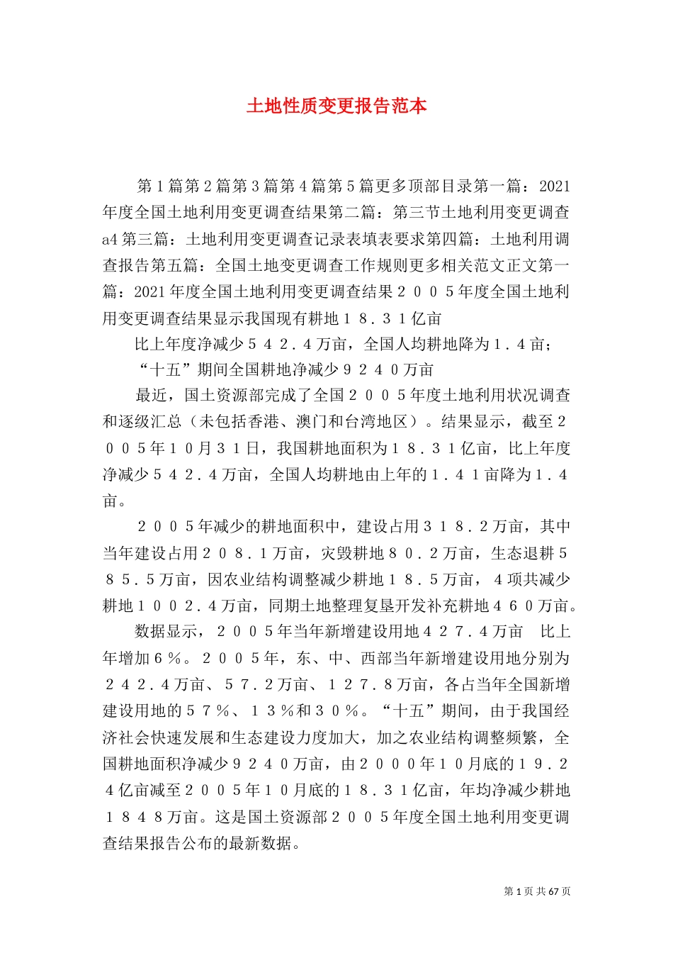 土地性质变更报告范本_第1页