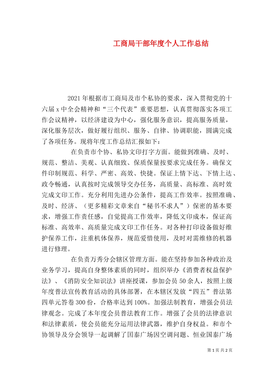 工商局干部年度个人工作总结（五）_第1页