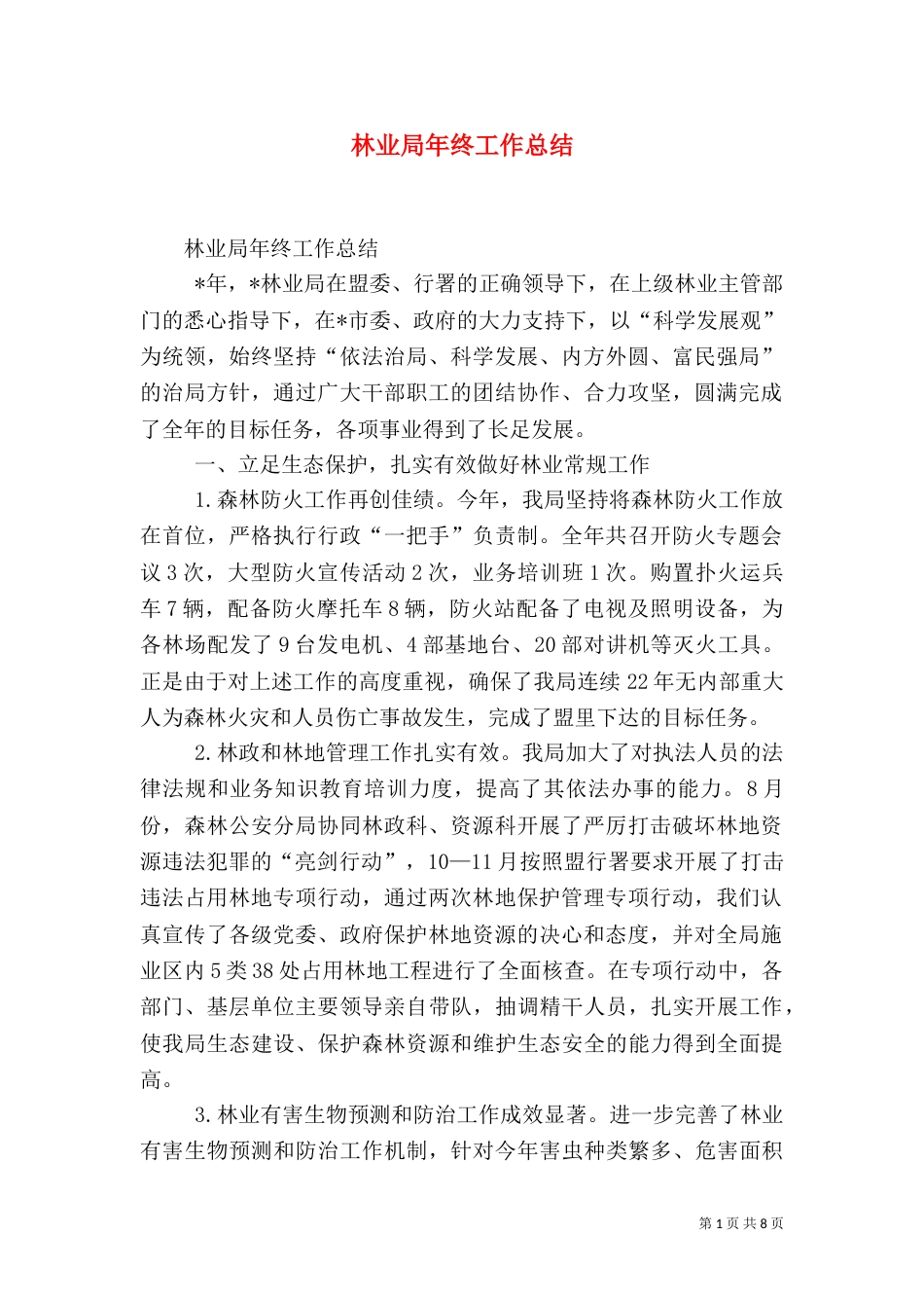 林业局年终工作总结（六）_第1页