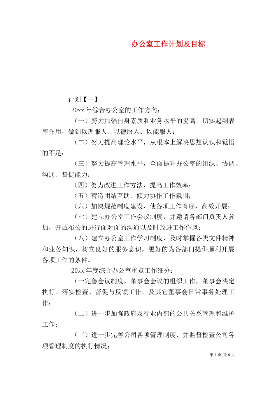 办公室工作计划及目标_第1页