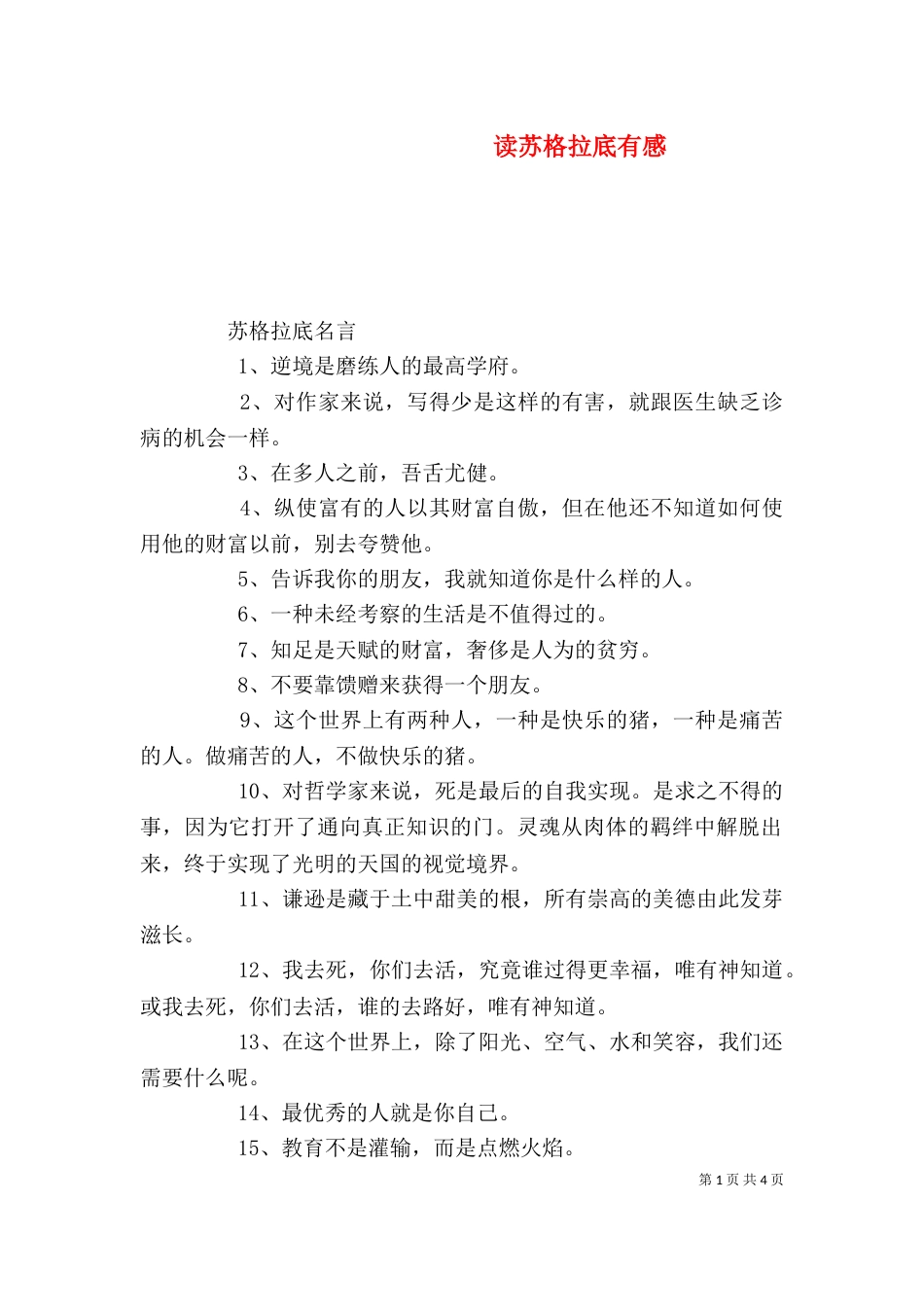 读苏格拉底有感（二）_第1页
