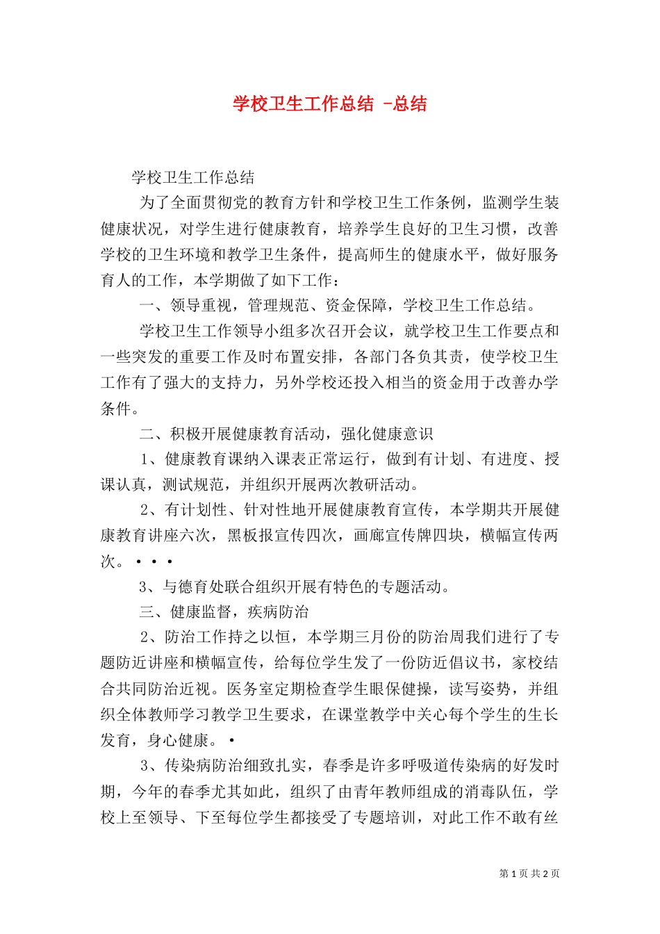 学校卫生工作总结 -总结（一）_第1页