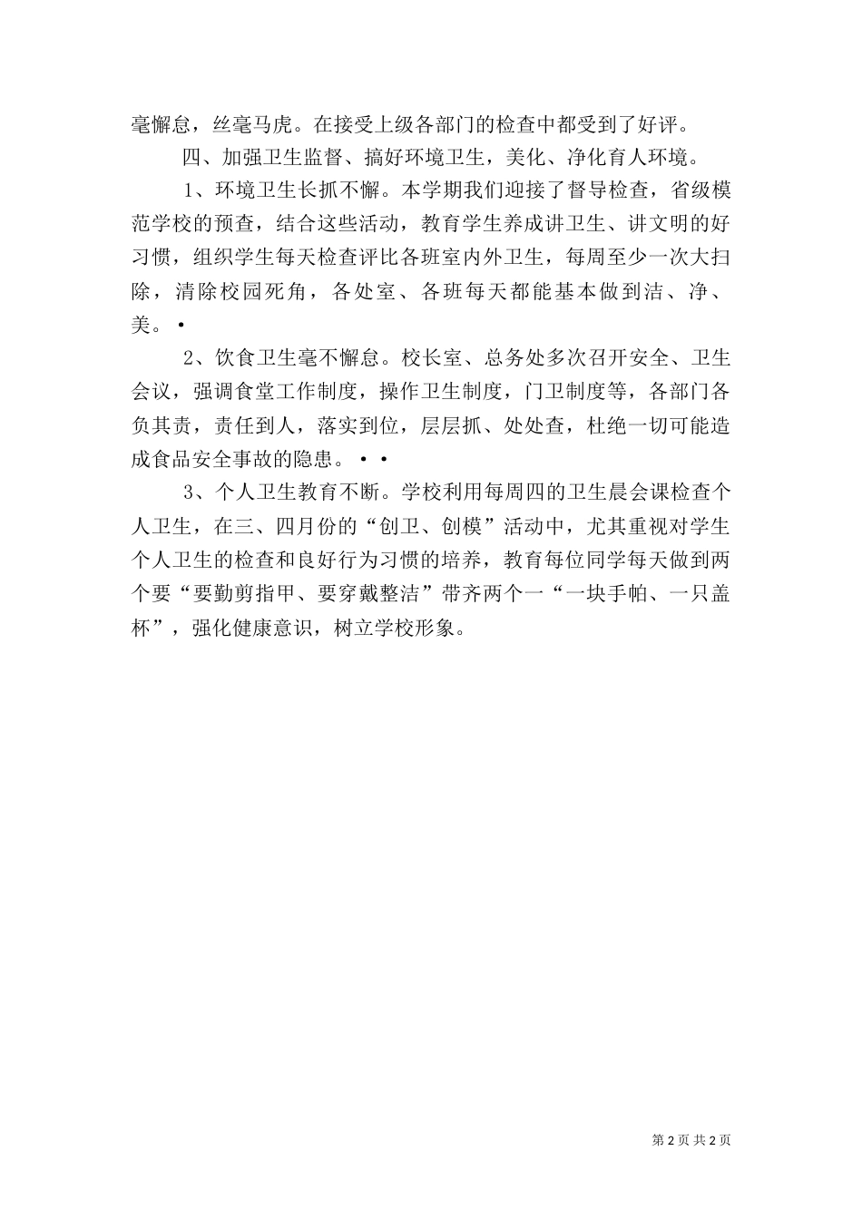 学校卫生工作总结 -总结（一）_第2页