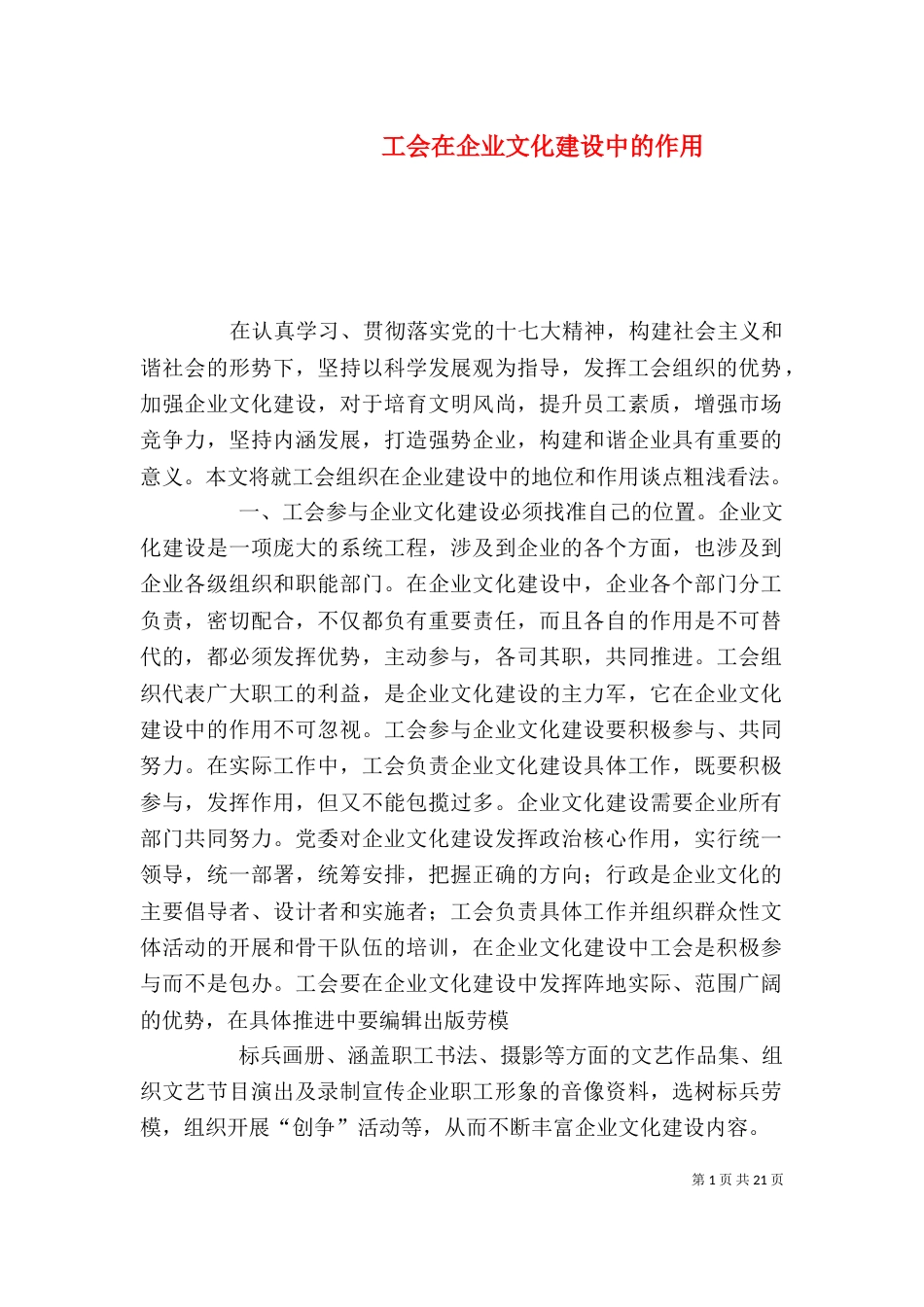 工会在企业文化建设中的作用_第1页