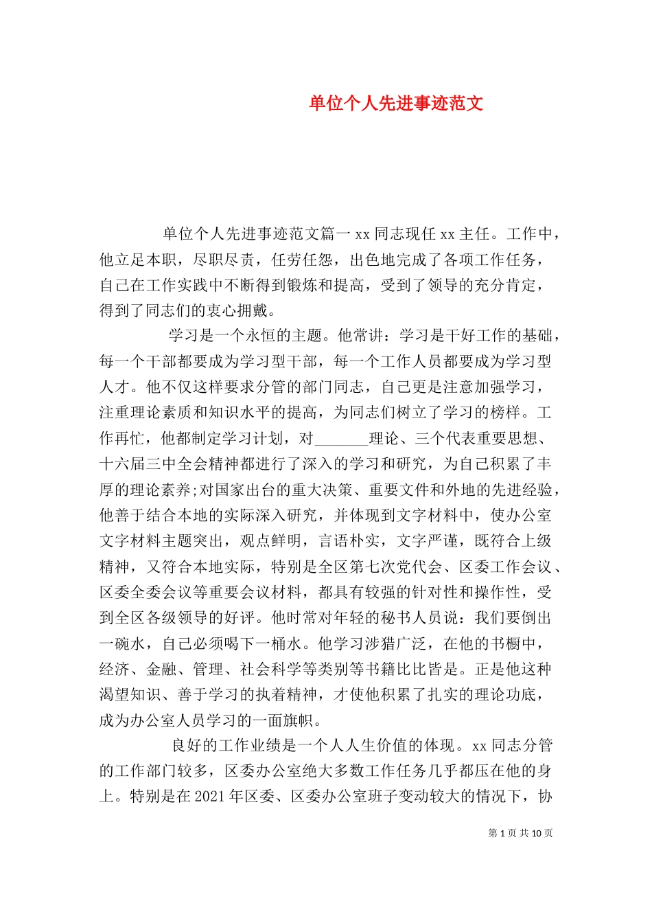 单位个人先进事迹范文_第1页