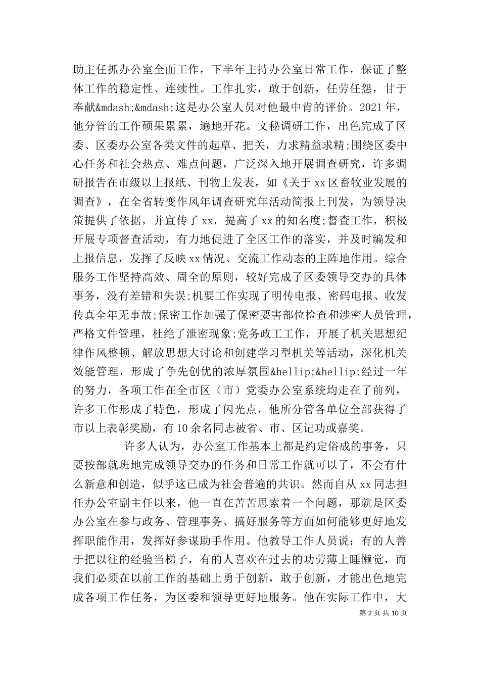单位个人先进事迹范文_第2页