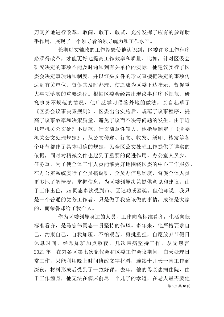单位个人先进事迹范文_第3页