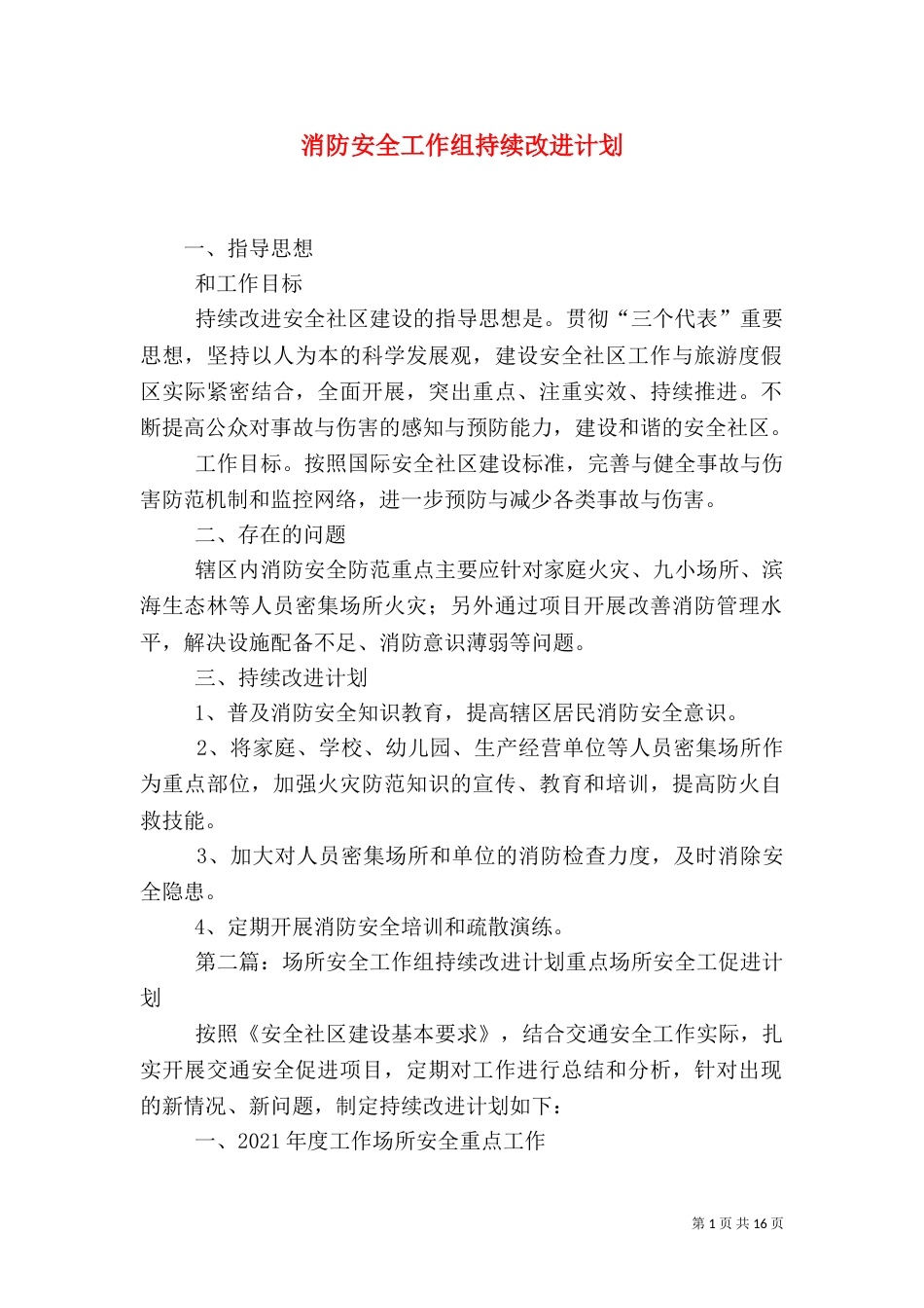 消防安全工作组持续改进计划_第1页