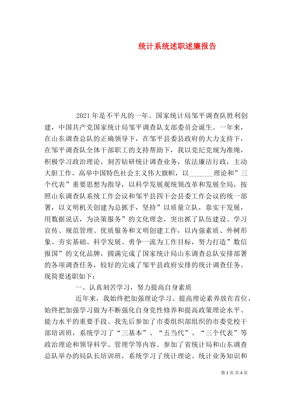 统计系统述职述廉报告（一）_第1页