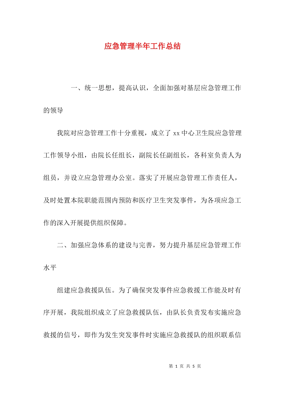 应急管理半年工作总结_第1页
