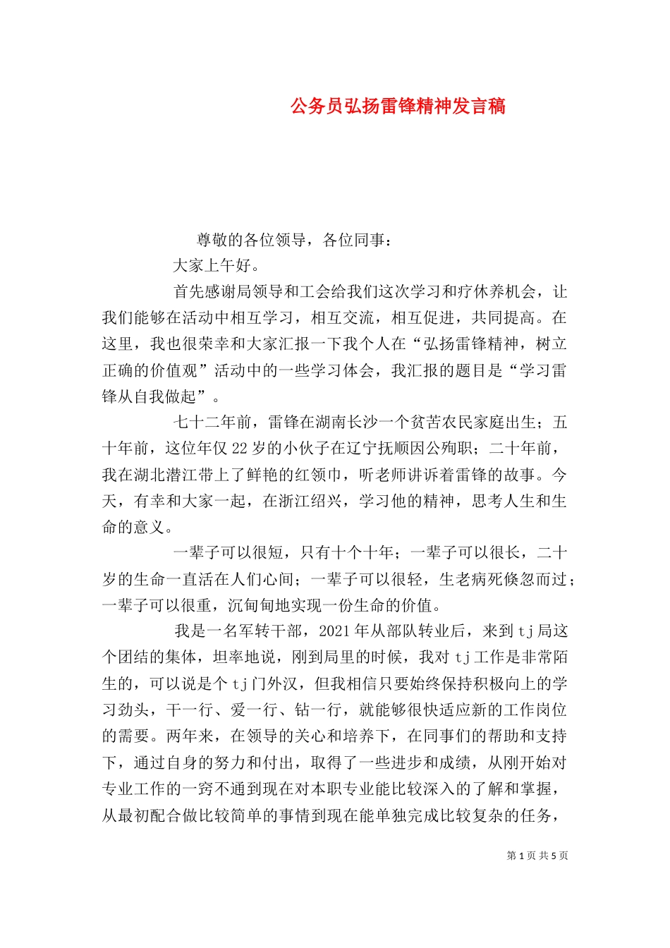 公务员弘扬雷锋精神发言稿_第1页