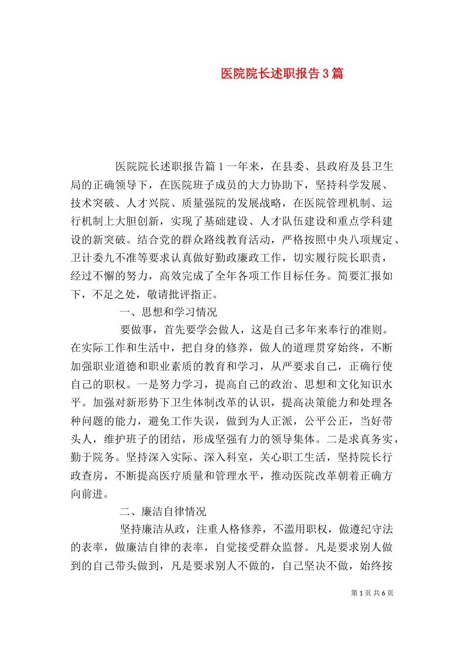 医院院长述职报告3篇_第1页