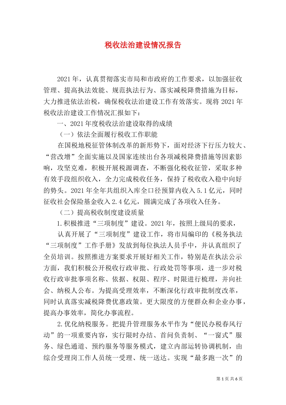 税收法治建设情况报告_第1页