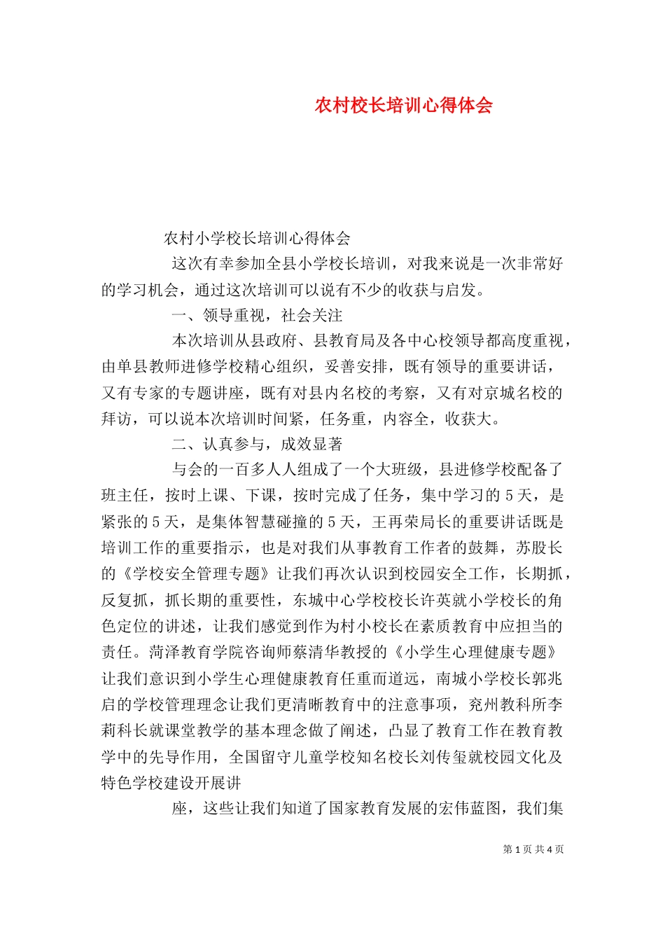 农村校长培训心得体会（三）_第1页
