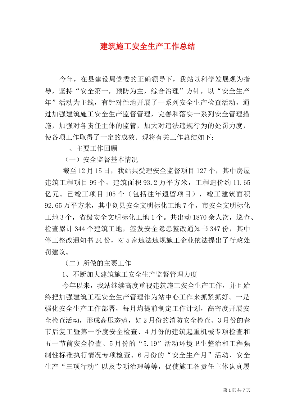建筑施工安全生产工作总结（三）_第1页
