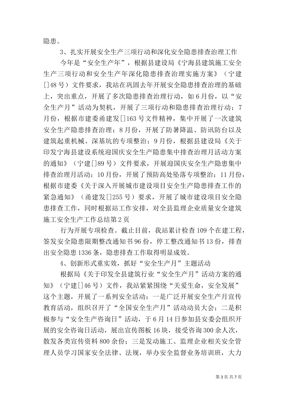 建筑施工安全生产工作总结（三）_第3页