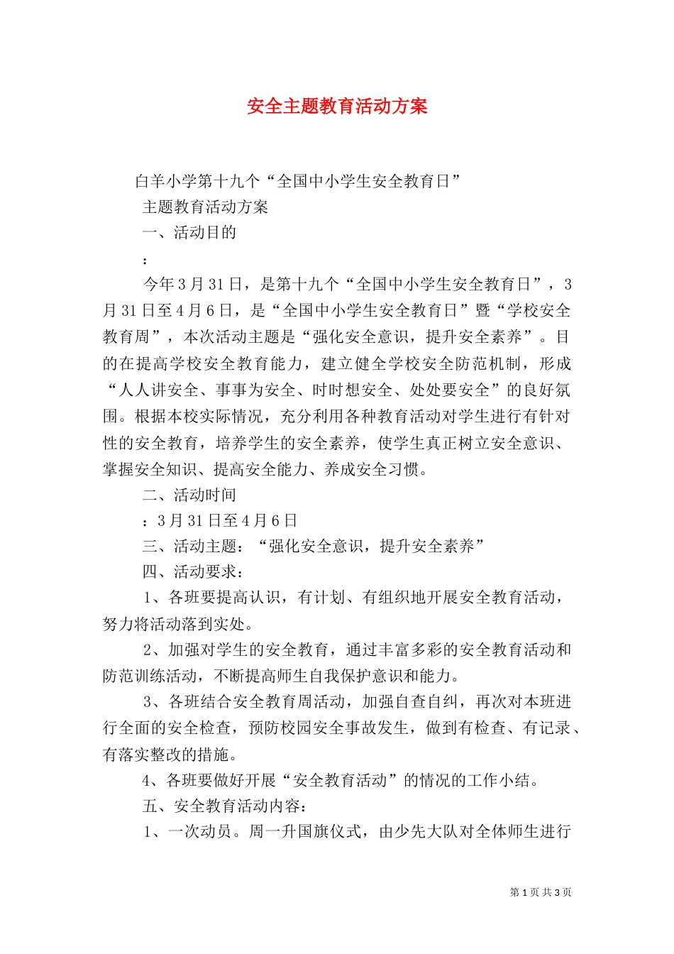 安全主题教育活动方案（三）_第1页