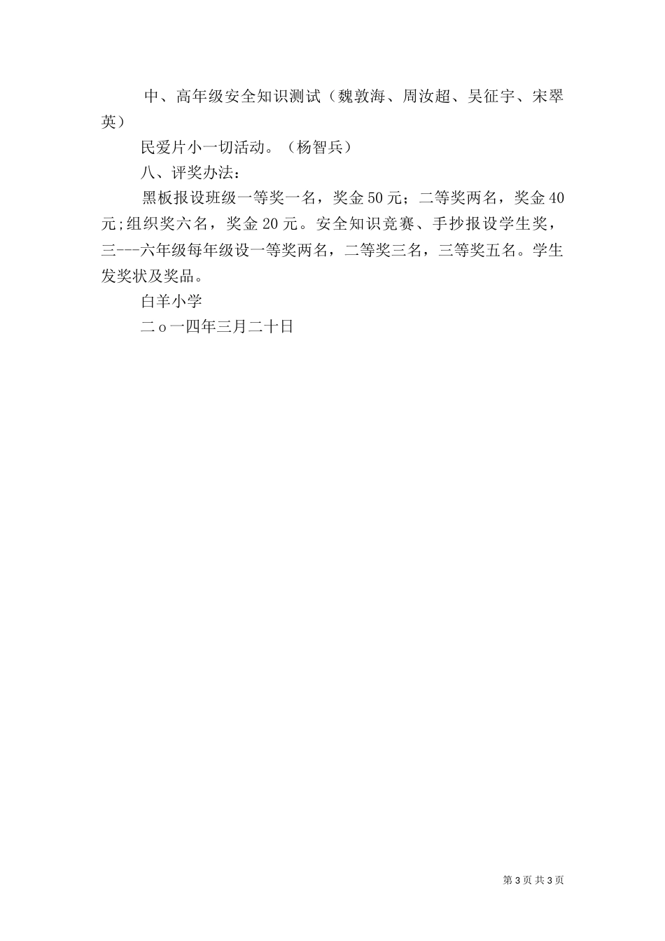 安全主题教育活动方案（三）_第3页