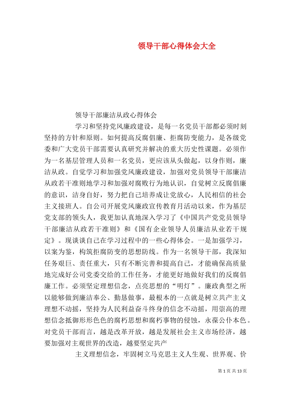 领导干部心得体会大全（四）_第1页