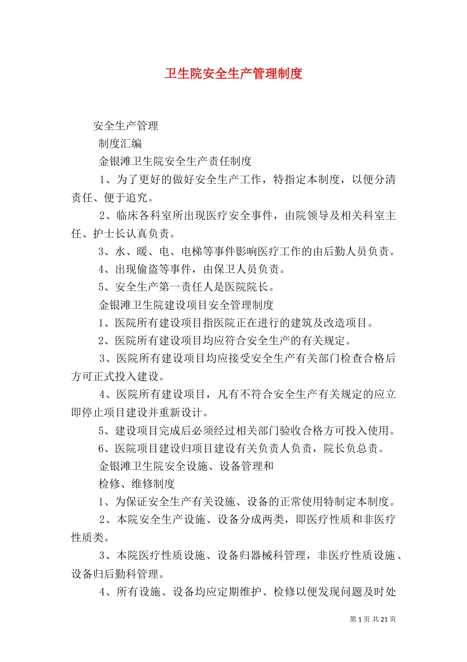 卫生院安全生产管理制度（一）_第1页