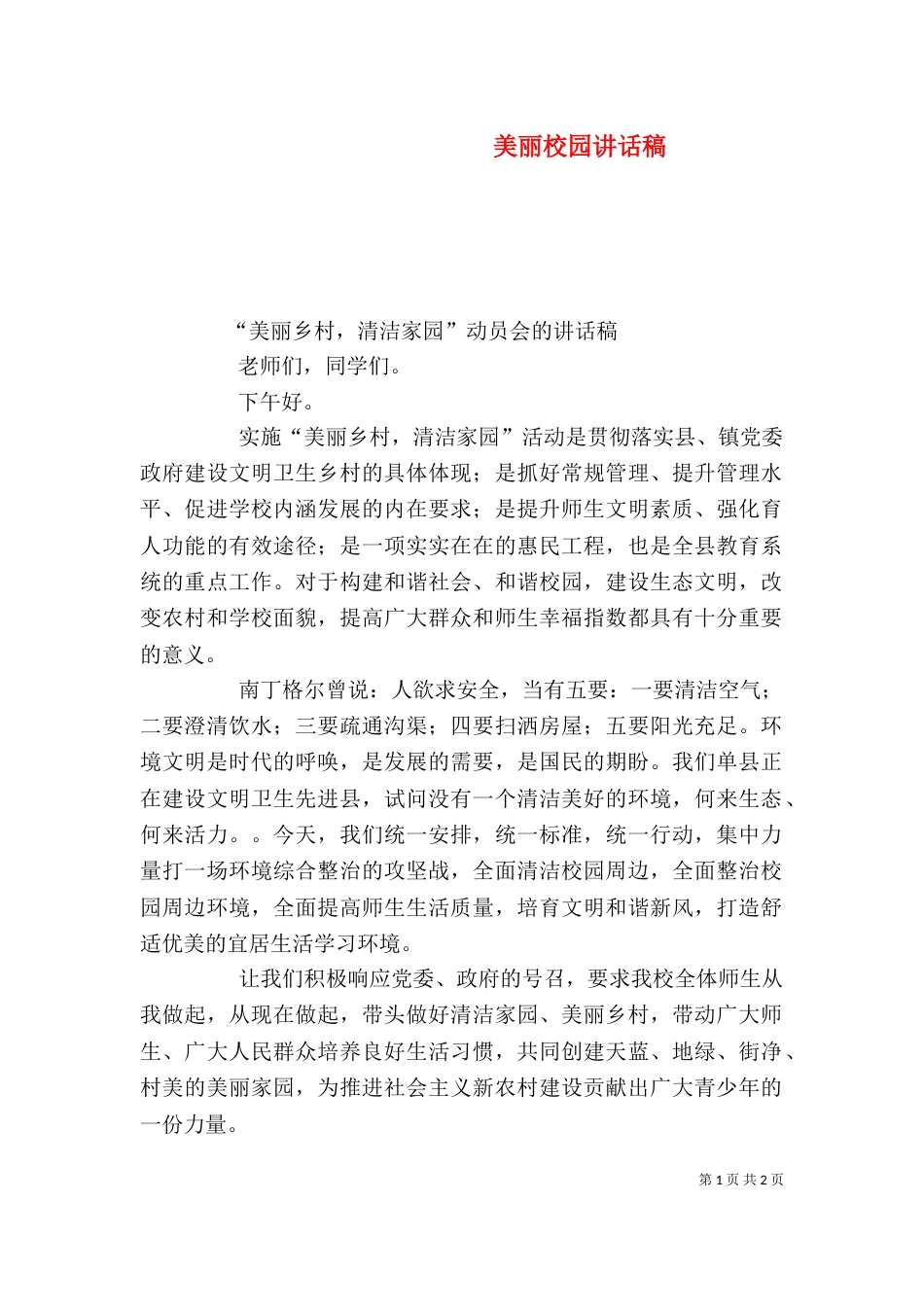 美丽校园讲话稿（一）_第1页