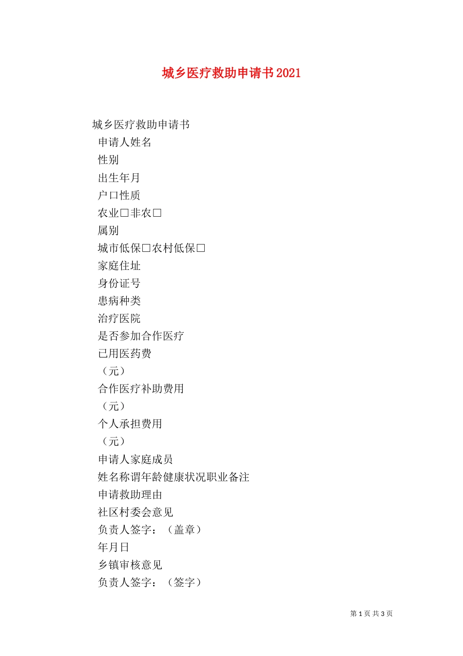 城乡医疗救助申请书2021_第1页