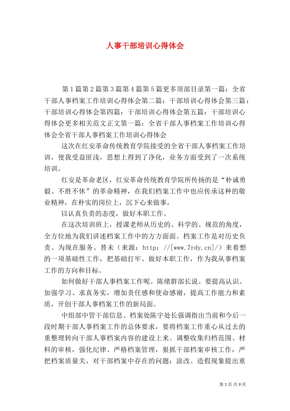 人事干部培训心得体会(一)_第1页