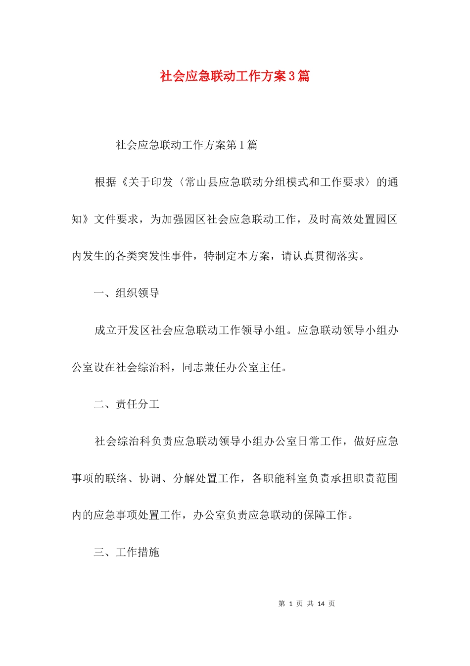 （精选）社会应急联动工作方案3篇_第1页