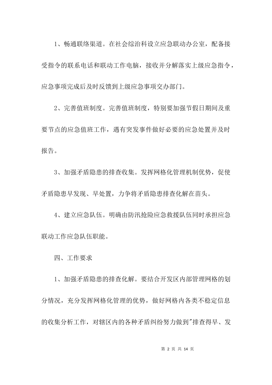 （精选）社会应急联动工作方案3篇_第2页