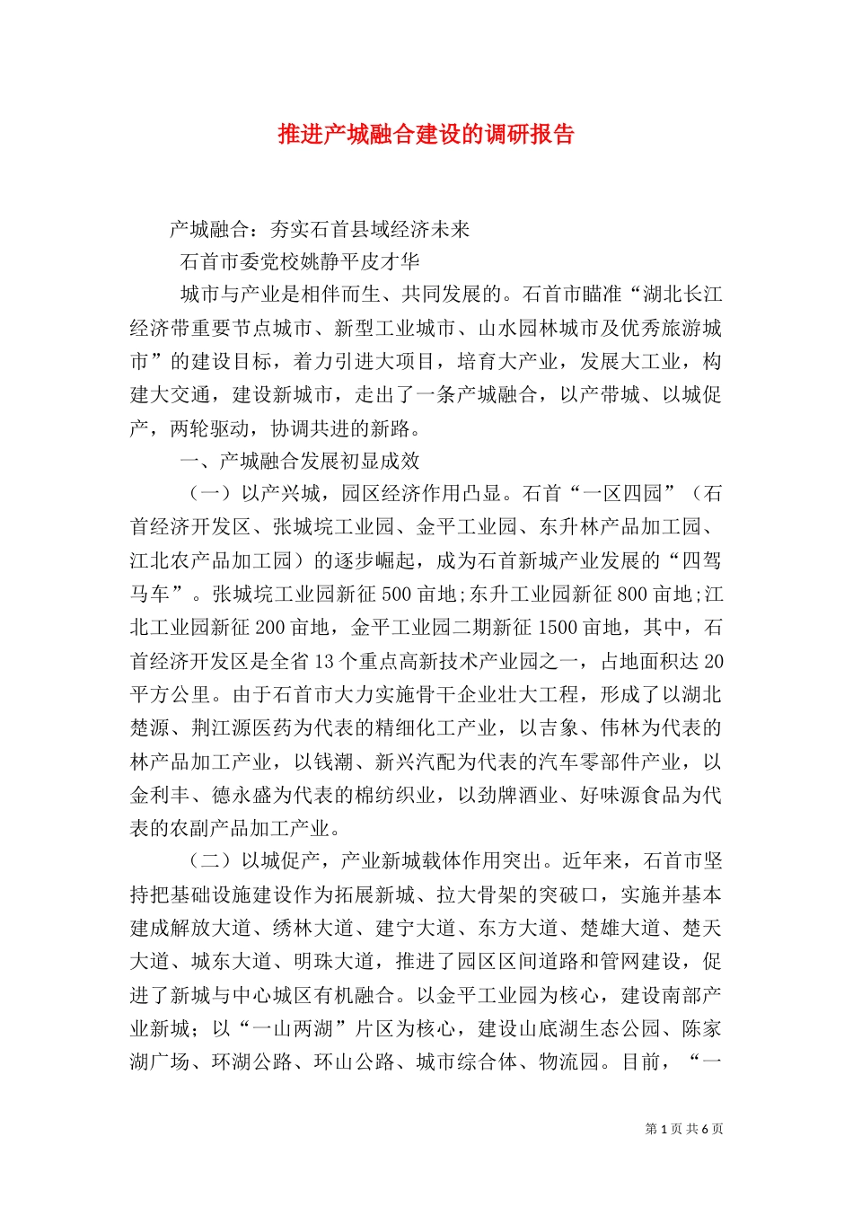 推进产城融合建设的调研报告（三）_第1页