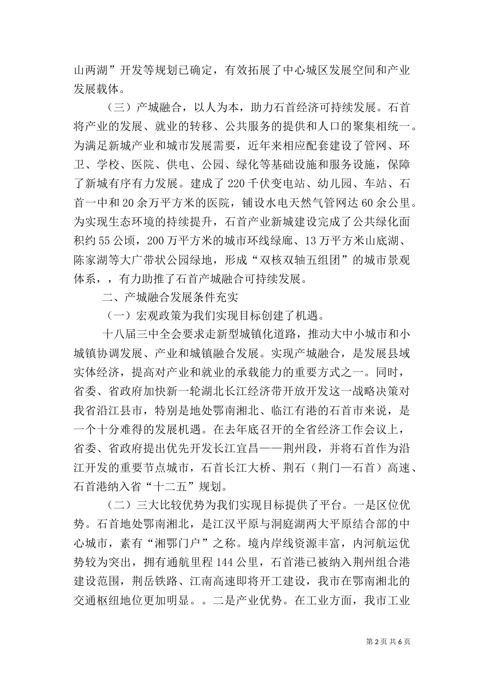 推进产城融合建设的调研报告（三）_第2页