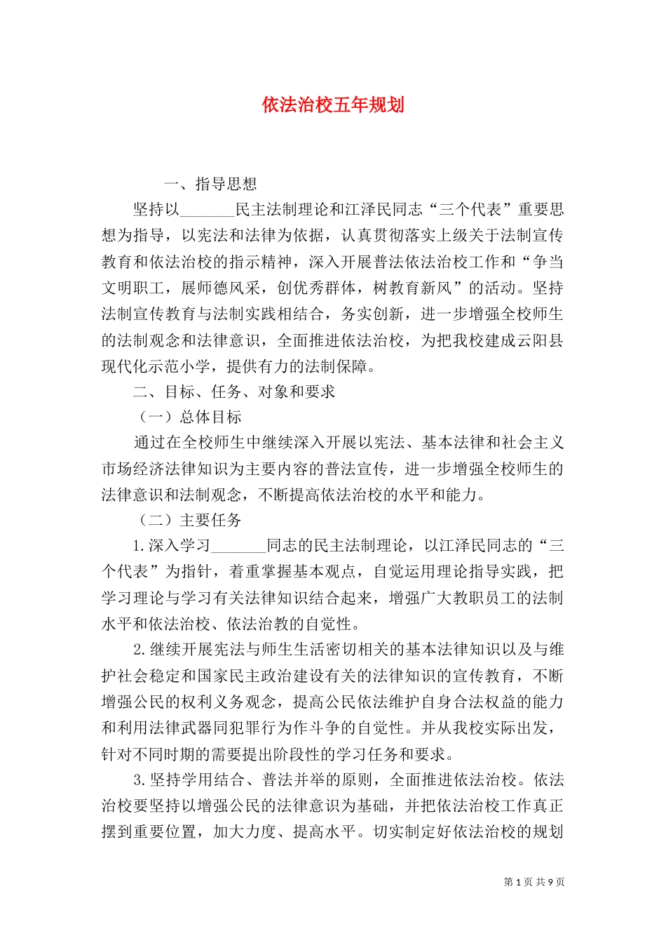 依法治校五年规划（四）_第1页