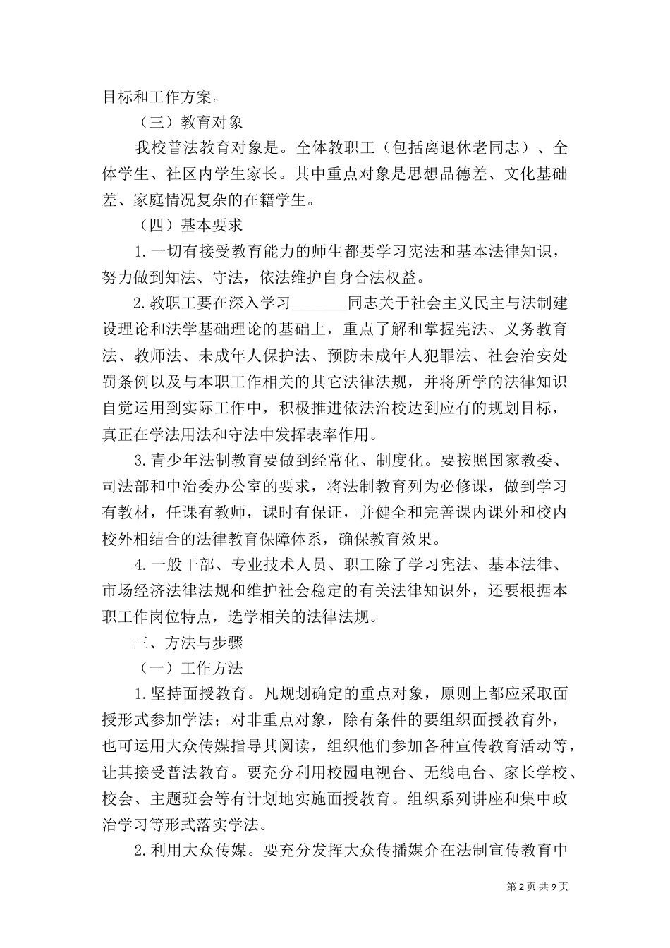 依法治校五年规划（四）_第2页
