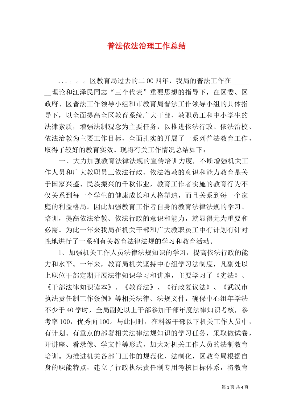 普法依法治理工作总结（七）_第1页