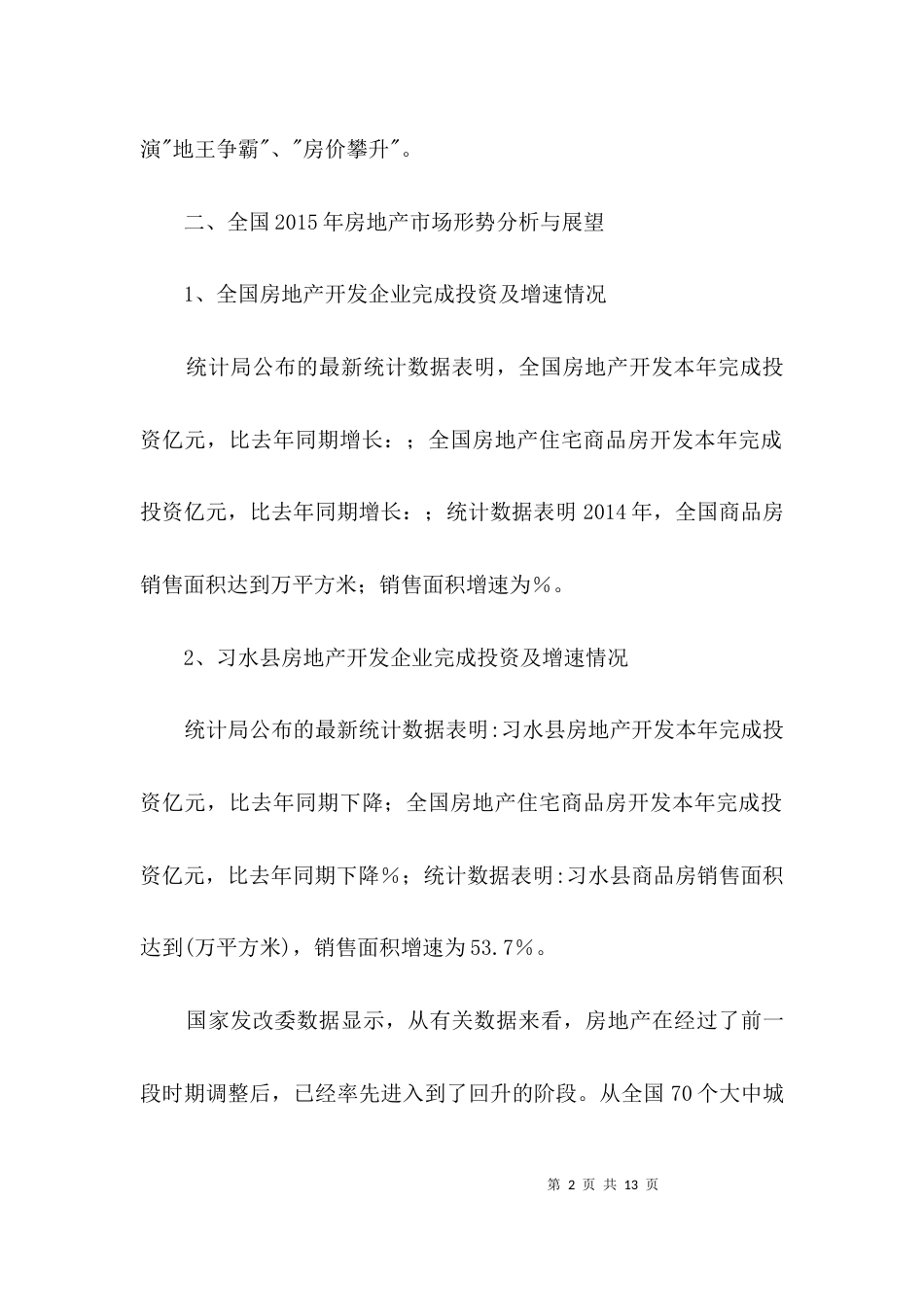 房地产行业调查分析报告3篇_第2页