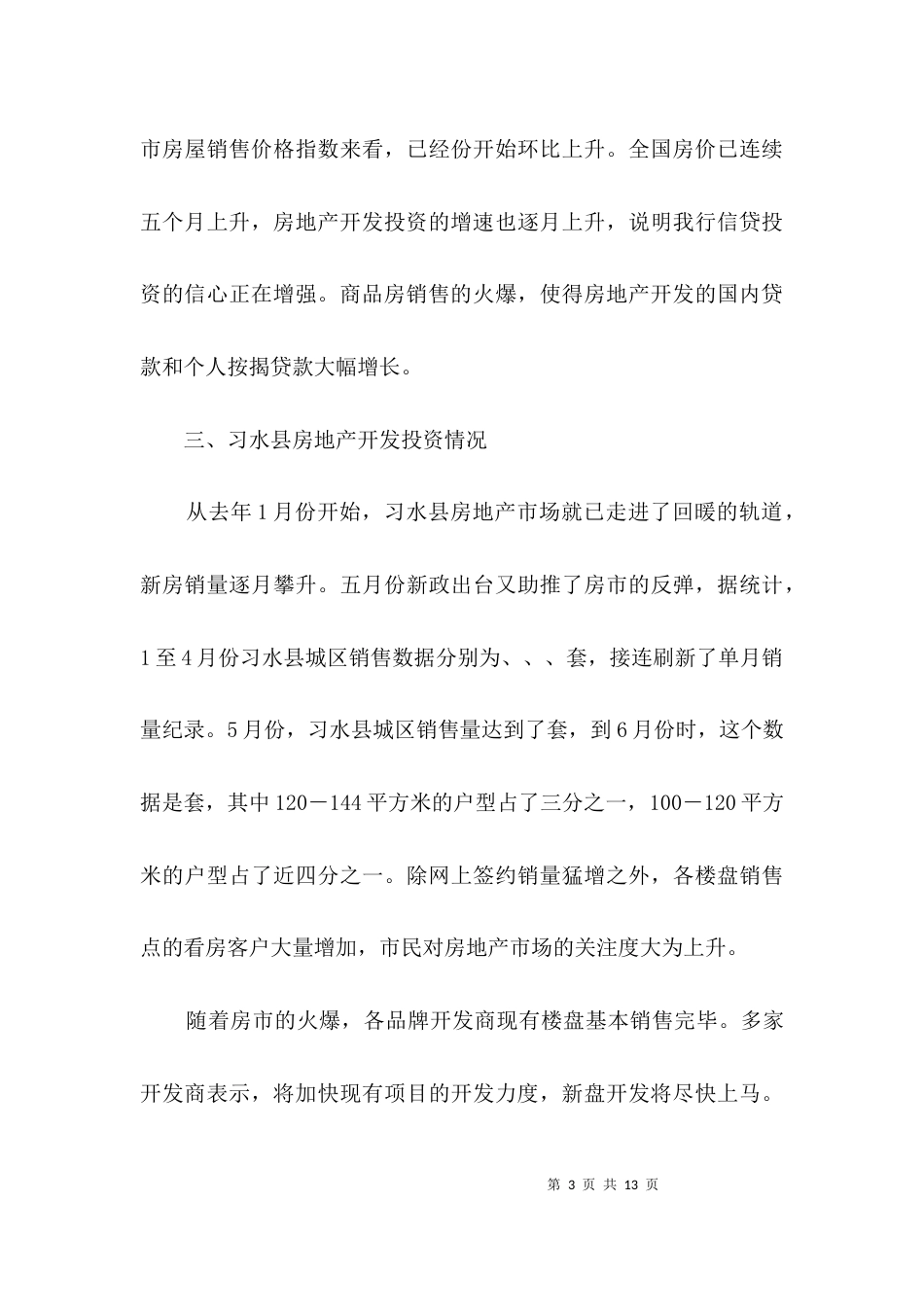 房地产行业调查分析报告3篇_第3页