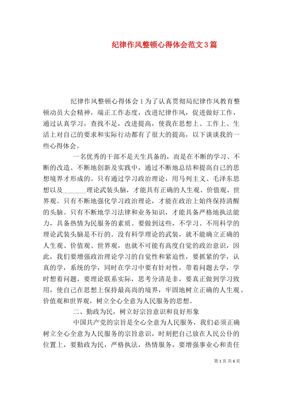 纪律作风整顿心得体会范文3篇_第1页
