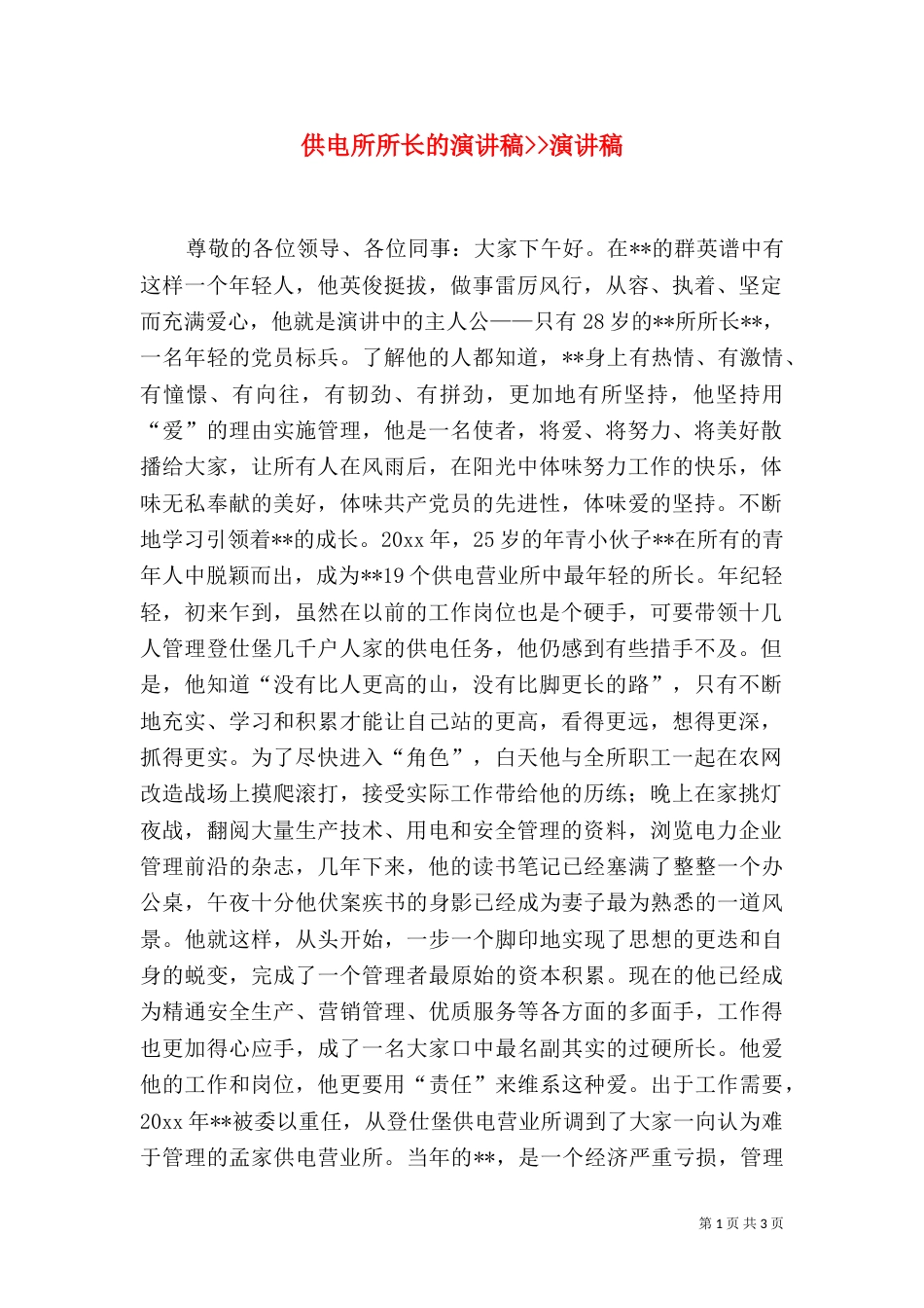 供电所所长的演讲稿--演讲稿_第1页