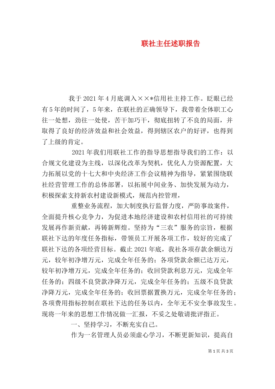 联社主任述职报告（六）_第1页