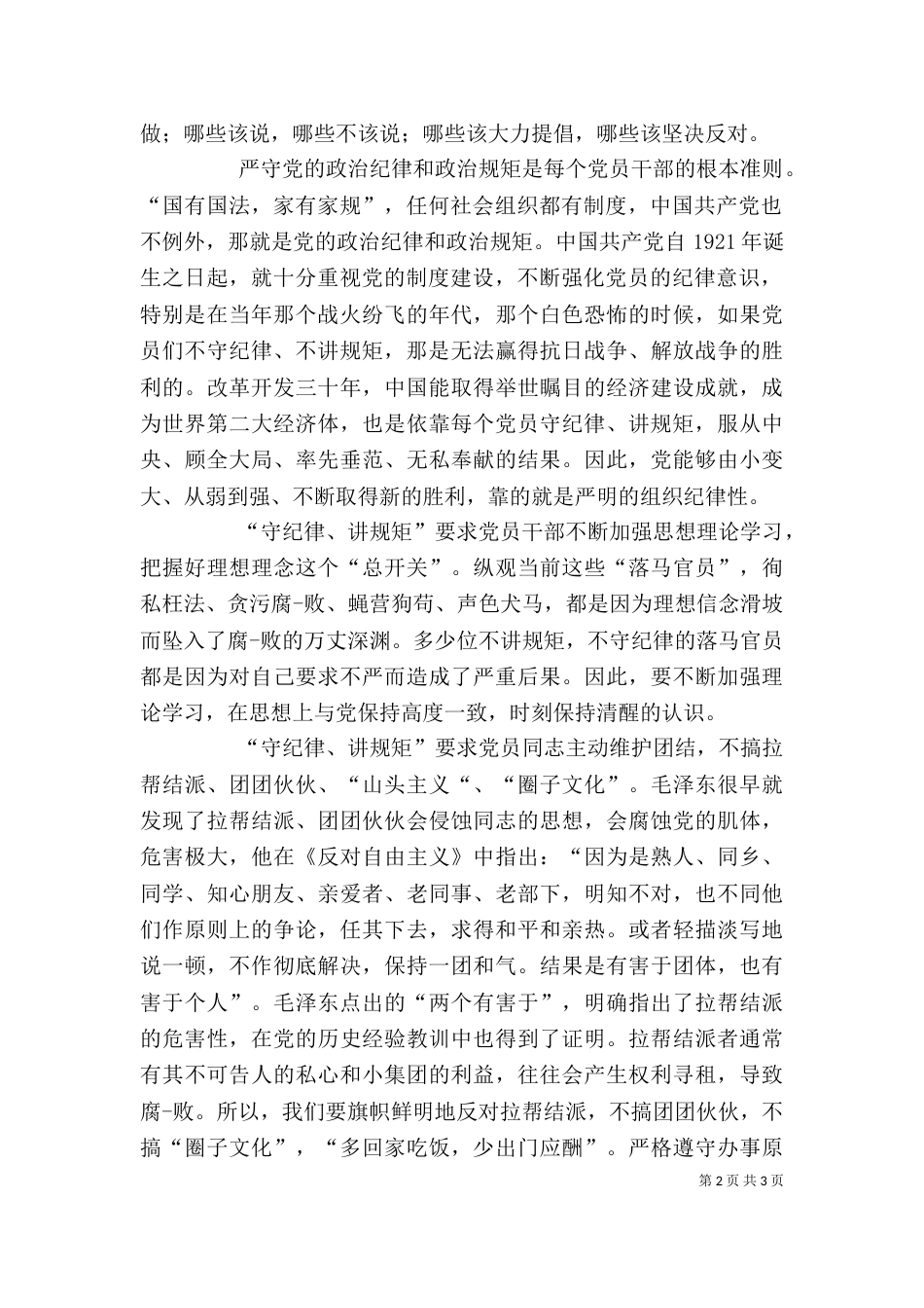 讲规矩、有纪律学习讨论会发言稿：讲规矩守纪律 树立廉洁自律意识（三）_第2页