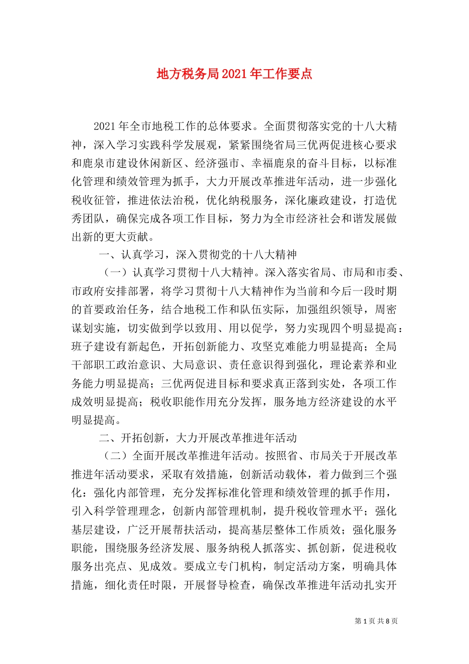 地方税务局2021年工作要点_第1页