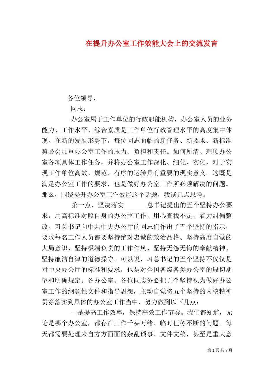 在提升办公室工作效能大会上的交流发言_第1页